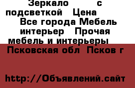 Зеркало Ellise с подсветкой › Цена ­ 16 000 - Все города Мебель, интерьер » Прочая мебель и интерьеры   . Псковская обл.,Псков г.